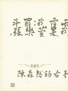 斗罗:我霍雨浩,张乐萱是我姐小说