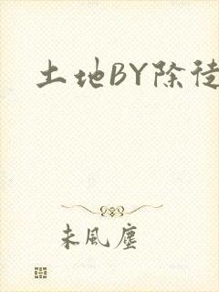 土地BY除徒封面