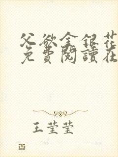父欲金银花全文免费阅读在线