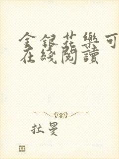 金银花乐可小说在线阅读