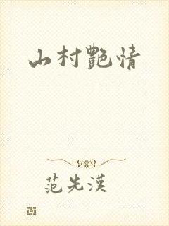 山村艳情