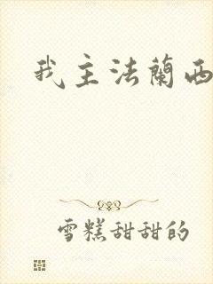 我主法兰西封面