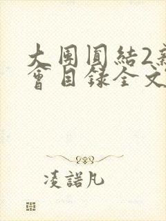 大团圆结2亲情会目录全文阅读视频