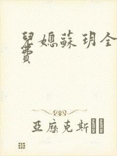 儿媳苏玥全文免费