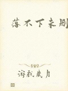 落不下未删减