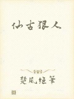 仙古狠人