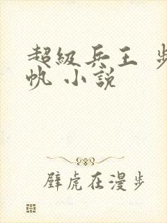 超级兵王 步千帆 小说