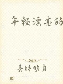 年轻漂亮的后妈