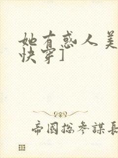 她有惑人美貌[快穿]封面