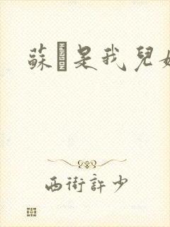 苏枂是我儿媳妇