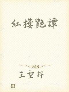 红楼艳谭
