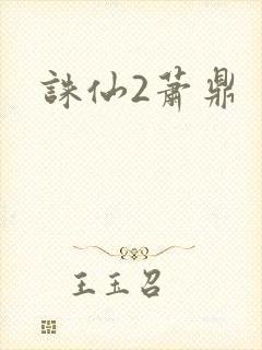 诛仙2萧鼎封面