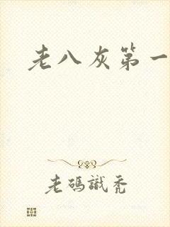 老八灰第一回