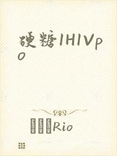 硬糖1H1Vpo