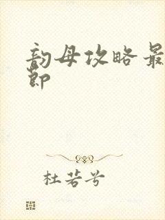 韵母攻略最新章节封面