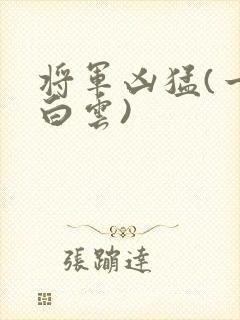 将军凶猛(一朵白云)