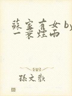 苏家有女 by一蓑烟雨