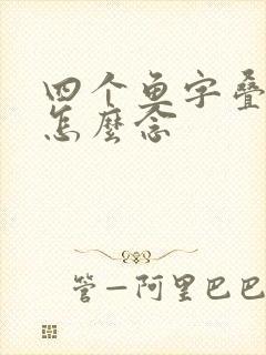 四个鱼字叠起来怎么念封面