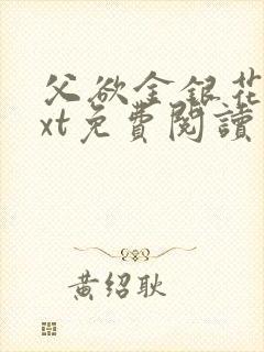 父欲金银花露txt免费阅读完整版笔趣封面