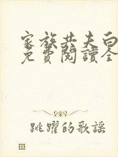 家族共夫白云间免费阅读全文笔趣阁