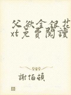 父欲金银花露txt免费阅读完整版笔趣