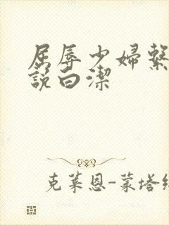 屈辱少妇系列小说白洁