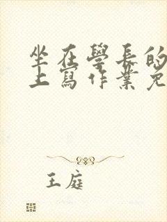 坐在学长的紫根上写作业免费阅读封面