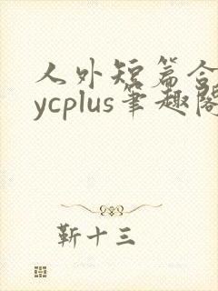 人外短篇合集bycplus笔趣阁封面