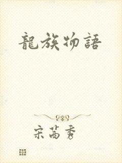 龙族物语