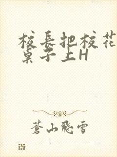 校长把校花放到桌子上H