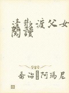 清欢渡父女免费阅读