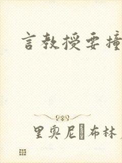 言教授要撞坏了