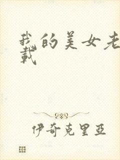 我的美女老师下载
