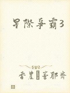 星际争霸3