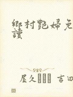 乡村艳妇免费阅读