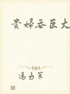 贵妇吞巨大