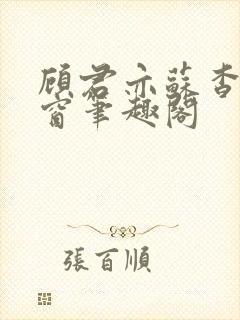 顾君亦苏杳无弹窗笔趣阁封面
