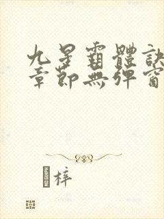 九星霸体诀最新章节无弹窗笔趣阁