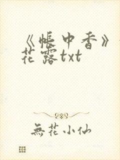 《帐中香》金银花露txt封面