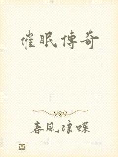 催眠传奇封面