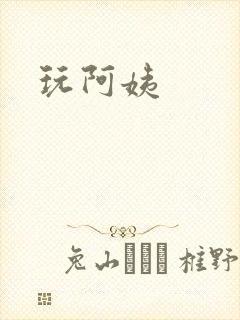 玩阿姨