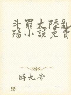 斗罗大陆乱世浮殇小说免费阅读