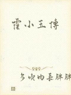 霍小玉传