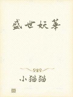盛世妖华