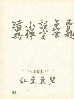 赌小说免费阅读无弹窗笔趣阁