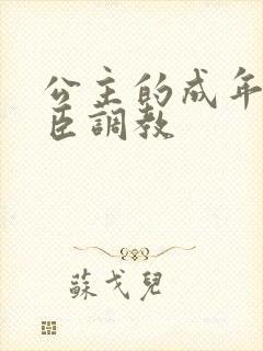 公主的成年礼大臣调教封面