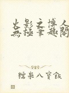 火影之博人后宫无极笔趣阁txt