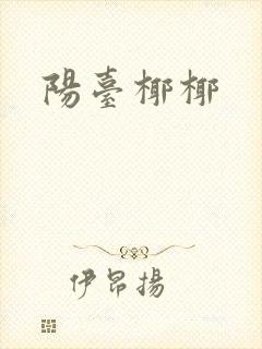 阳台椰椰