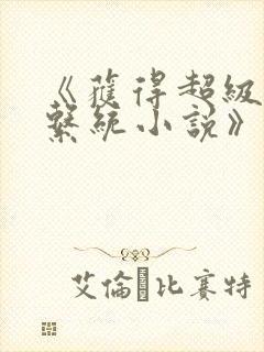 《获得超级胬肉系统小说》