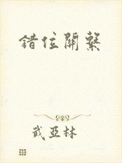 错位关系
